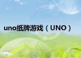 uno纸牌游戏（UNO）