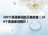 100个英语单词的正确发音（100个英语单词摘抄）