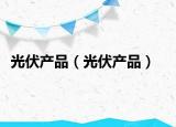 光伏产品（光伏产品）