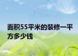 面积55平米的装修一平方多少钱