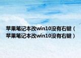 苹果笔记本改win10没有右键（苹果笔记本改win10没有右键）
