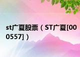 st广夏股票（ST广夏[000557]）