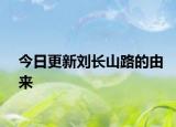 今日更新刘长山路的由来