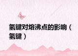 氢键对熔沸点的影响（氢键）