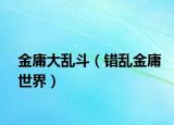 金庸大乱斗（错乱金庸世界）