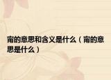甯的意思和含义是什么（甯的意思是什么）