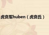 虎贲军huben（虎贲氏）