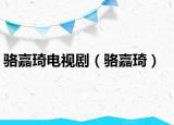骆嘉琦电视剧（骆嘉琦）