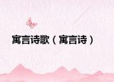 寓言诗歌（寓言诗）