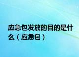 应急包发放的目的是什么（应急包）
