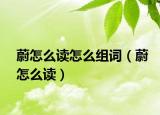 蔚怎么读怎么组词（蔚怎么读）