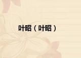 叶昭（叶昭）