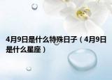 4月9日是什么特殊日子（4月9日是什么星座）