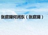 张庭瑚何润东（张庭瑚）
