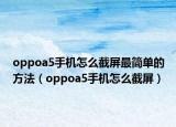oppoa5手机怎么截屏最简单的方法（oppoa5手机怎么截屏）
