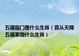 五福临门是什么生肖（喜从天降五福家指什么生肖）