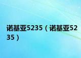 诺基亚5235（诺基亚5235）
