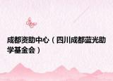 成都资助中心（四川成都蓝光助学基金会）