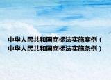 中华人民共和国商标法实施案例（中华人民共和国商标法实施条例）