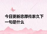 今日更新忠厚传家久下一句是什么