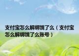 支付宝怎么解绑饿了么（支付宝怎么解绑饿了么账号）