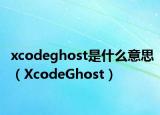 xcodeghost是什么意思（XcodeGhost）