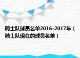 骑士队球员名单2016-2017年（骑士队现在的球员名单）