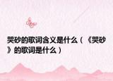 哭砂的歌词含义是什么（《哭砂》的歌词是什么）