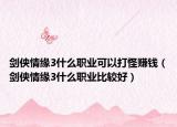 剑侠情缘3什么职业可以打怪赚钱（剑侠情缘3什么职业比较好）