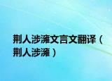 荆人涉澭文言文翻译（荆人涉澭）