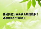 韩剧我的公主免费全集国语版（韩剧我的公主剧情）