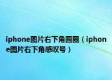 iphone图片右下角圆圈（iphone图片右下角感叹号）
