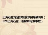 上海石化烯烃部裂解炉闪爆致8伤（529上海石化一裂解炉闪爆事故）