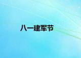 八一建军节