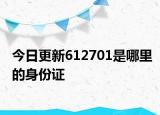 今日更新612701是哪里的身份证