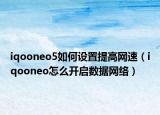 iqooneo5如何设置提高网速（iqooneo怎么开启数据网络）