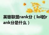 英雄联盟rank分（lol的rank分是什么）