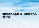 消息的格式怎么写（消息的格式怎么写）