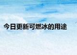 今日更新可燃冰的用途