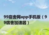 99宿舍网app手机版（99宿舍加速器）