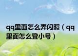 qq里面怎么弄闪照（qq里面怎么登小号）