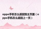 oppo手机怎么返回到主页面（oppo手机怎么返回上一页）