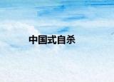 中国式自杀