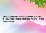 为什么从三月份开始DNF没有受到网吧的奖励为什么地下城从三月份开始就没有网吧奖励了以前有一些尝试了很多次都没有