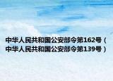 中华人民共和国公安部令第162号（中华人民共和国公安部令第139号）