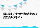 长江长多少千米经过哪些地方（长江长多少千米）