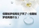佳期如梦结局东子死了（佳期如梦结局是什么）