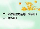 二一添作五这句话是什么意思（二一添作五）