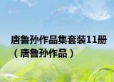 唐鲁孙作品集套装11册（唐鲁孙作品）