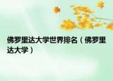 佛罗里达大学世界排名（佛罗里达大学）